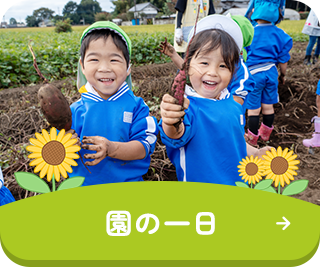 園の一日