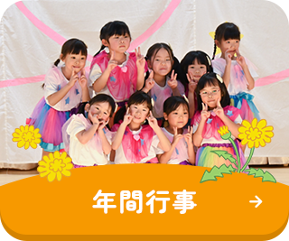 年間行事