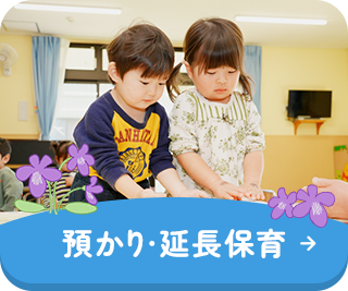 預かり・延長保育