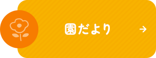 園だより