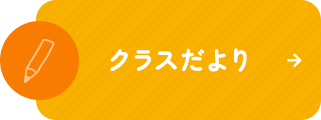 クラスだより