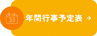 年間行事予定表