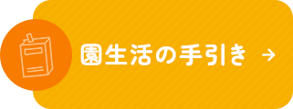 園生活の手引き