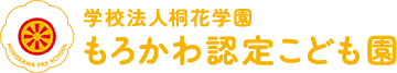 学校法人桐花学園もろかわ認定こども園