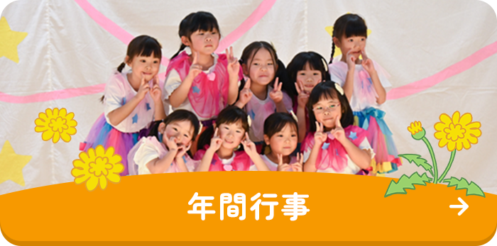 年間行事