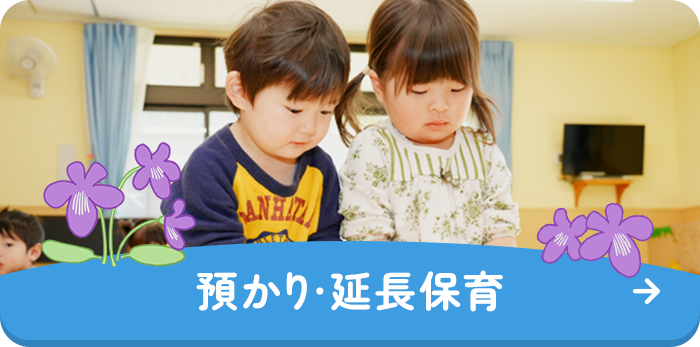 預かり・延長保育