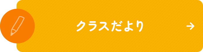 クラスだより