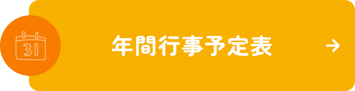 年間行事予定表