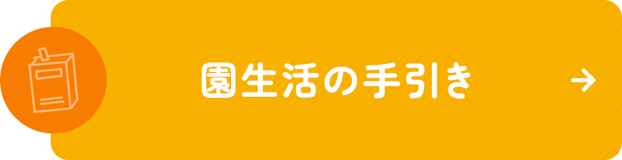 園生活の手引き